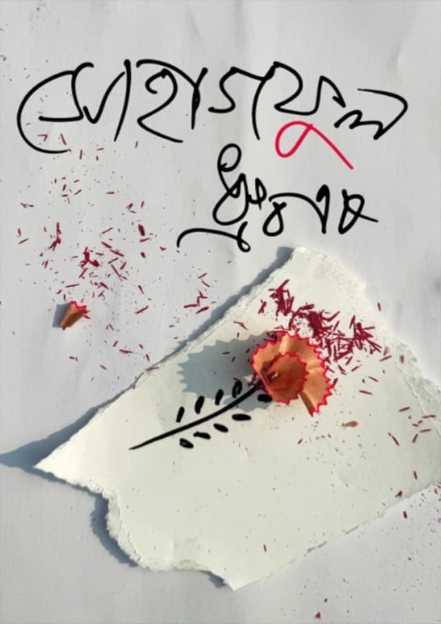 সোহাগফুল (হার্ডকভার) | Sohagful (Hardcover)