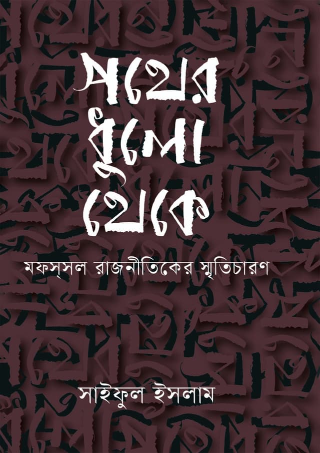 পথের ধুলো থেকে (হার্ডকভার) | Pother Dhulo Theke (Hardcover)