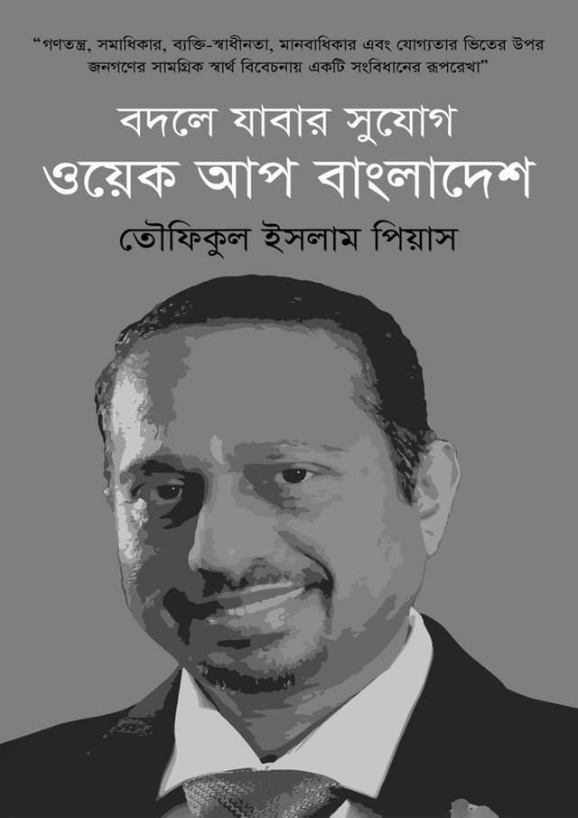 বদলে যাবার সুযোগ ওয়েক আপ বাংলাদেশ (হার্ডকভার) | Badle Jawer Sujug Wake Up Bangladesh (Hardcover)