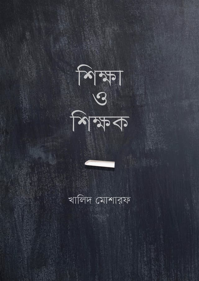শিক্ষা ও শিক্ষক (হার্ডকভার) | Shikkha O Shikkhok (Hardcover)
