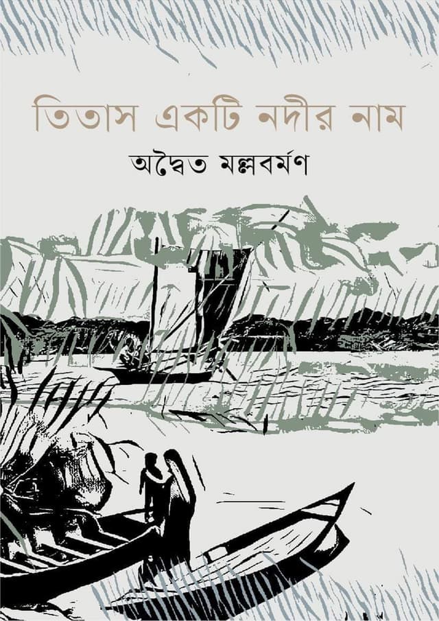 তিতাস একটি নদীর নাম (হার্ডকভার) | Titas Akti Nadir Nam (Hardcover)
