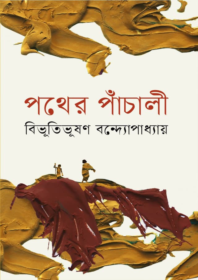 পথের পাঁচালী (হার্ডকভার) | Pother Pachali (Hardcover)