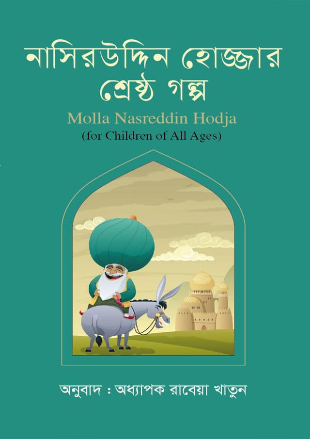 নাসিরউদ্দিন হোজ্জার শ্রেষ্ঠ গল্প (হার্ডকভার) | Nasreddin Hodjar Shrestha Golpo (Hardcover)