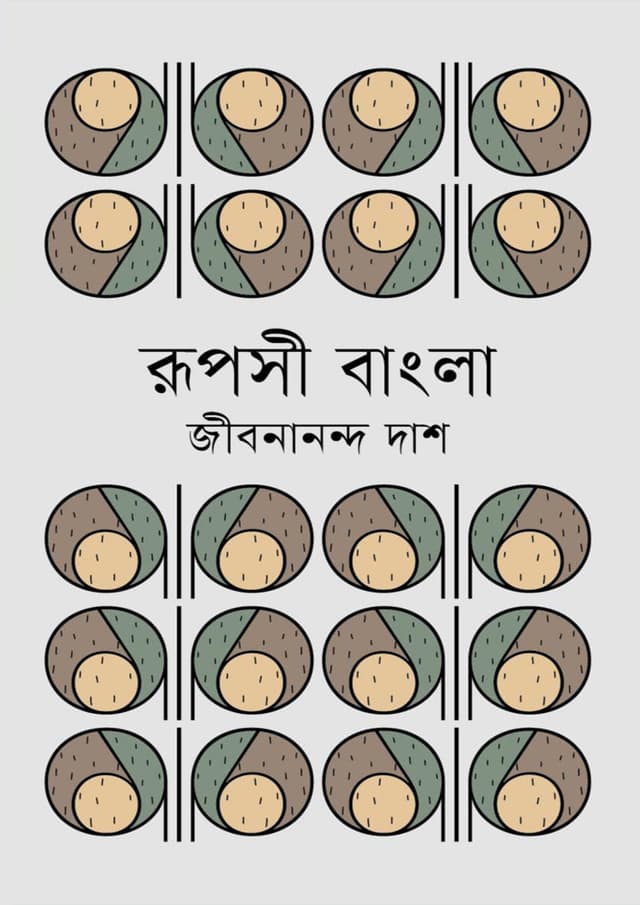 রূপসী বাংলা (হার্ডকভার) | Ruposi Bangla (Hardcover)