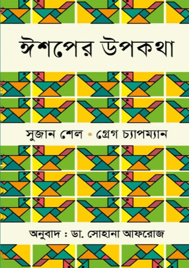 ঈশপের উপকথা (হার্ডকভার) | Ishper Upkotha (Hardcover)