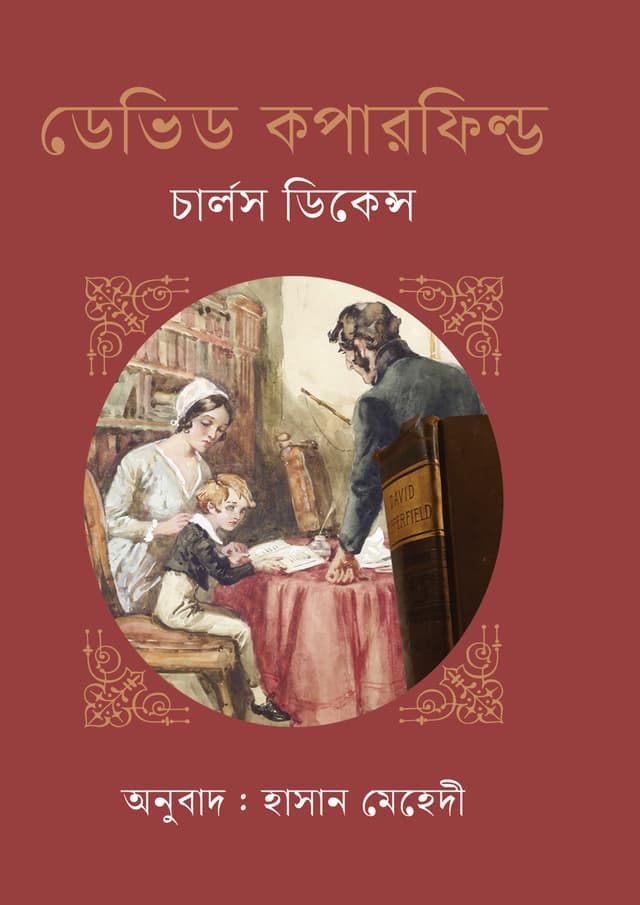 ডেভিড কপারফিল্ড (হার্ডকভার) | Devid Cooperfield (Hardcover)
