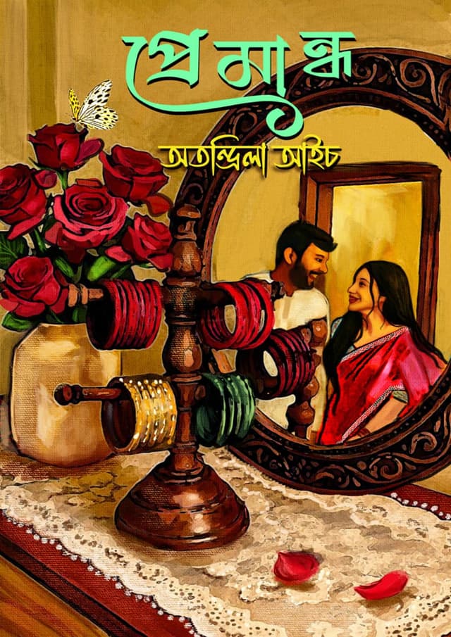 প্রেমান্ধ (হার্ডকভার) | Premandho (Hardcover)