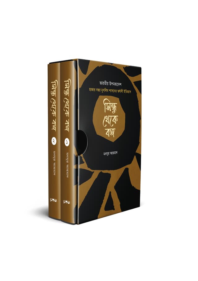 সিন্ধু থেকে বঙ্গ (হার্ডকভার) | Shindhu theke Bongo (Hardcover)