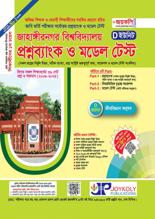 জয়কলি প্রশ্নব্যাংক জাহাঙ্গীরনগর বিশ্ববিদ্যালয় D-ইউনিট (বিজ্ঞান) (পেপারব্যাক) | Joykoly Question Bank Jahangirnagar University D-Unit (Science) (Paperback)