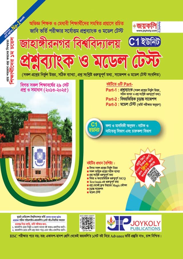 জয়কলি প্রশ্নব্যাংক জাহাঙ্গীরনগর বিশ্ববিদ্যালয় C1-ইউনিট (পেপারব্যাক) | Joykoly Question Bank Jahangirnagar University C1-Unit (Paperback)