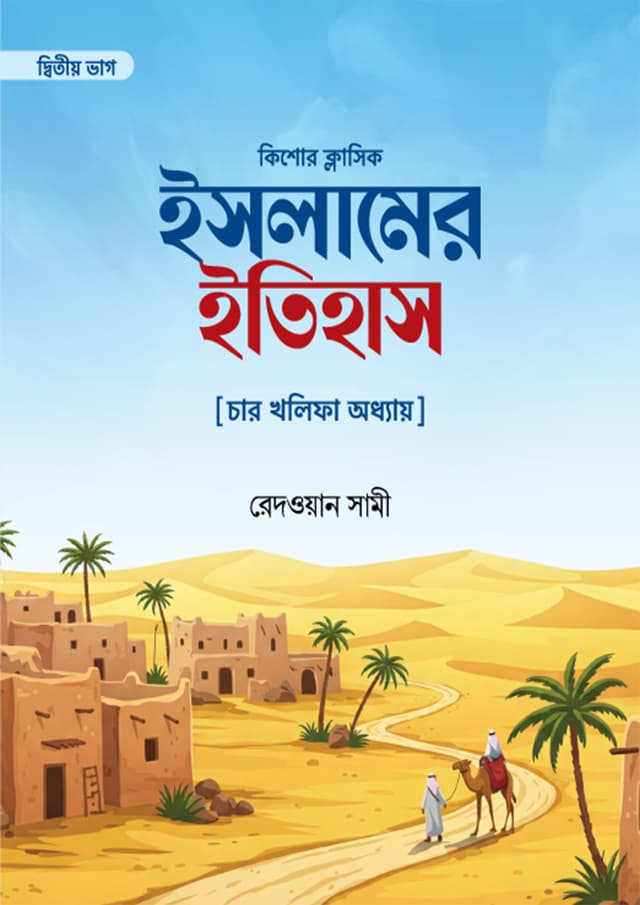 ইসলামের ইতিহাস - দ্বিতীয় ভাগ (পেপারব্যাক) | Islamer Itihas - 2nd Part (Paperback)