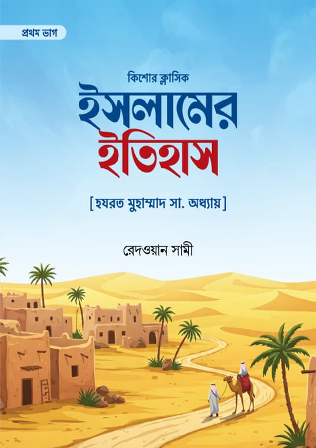 ইসলামের ইতিহাস - প্রথম ভাগ (পেপারব্যাক) | Islamer Itihas - 1st Part (Paperback)