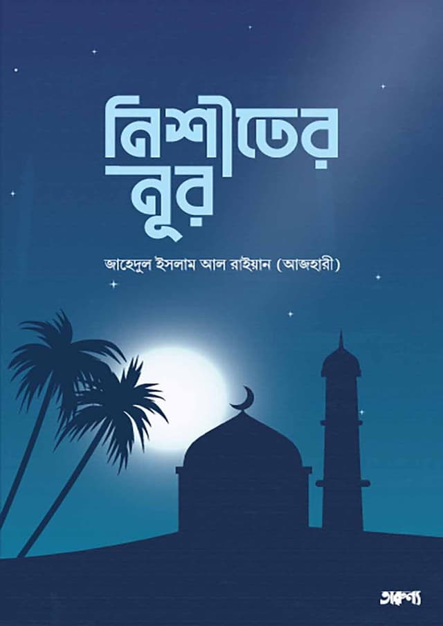 নিশীথের নূর (পেপারব্যাক) | Nishither Noor (Paperback)