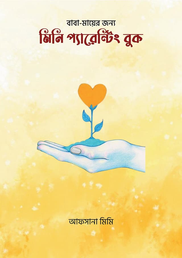 মিনি প্যারেন্টিং বুক (পেপারব্যাক) | Mini Parenting Book (Paperback)