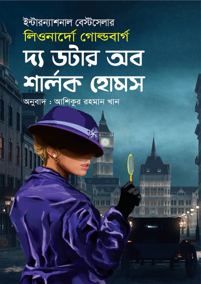 দ্য ডটার অব শার্লক হোমস (হার্ডকভার) | The Daughter Of Sherlock Holmes (Hardcover)