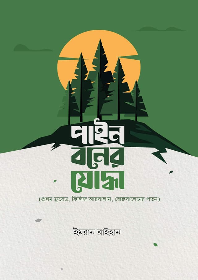 পাইন বনের যোদ্ধা (পেপারব্যাক) | Pain Boner Joddha (Paperback)