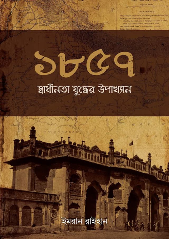১৮৫৭ স্বাধীনতা যুদ্ধের উপাখ্যান (পেপারব্যাক) | 1857 Swadhinota Juddher Upakkhan (Paperback)