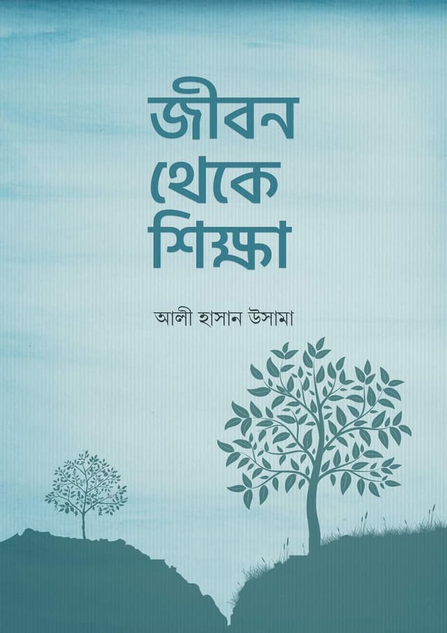 জীবন থেকে শিক্ষা (পেপারব্যাক) | Jiban Theke Shikkha (Paperback)