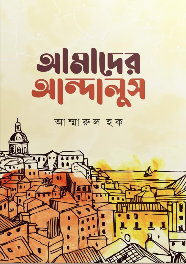 আমাদের আন্দালুস (পেপারব্যাক) | Amader Andalus (Paperback)