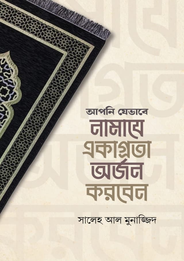 আপনি যেভাবে নামাযে একাগ্রতা অর্জন করবেন (পেপারব্যাক) | Apni Jevabe Namaze Akagrota Orjon Korben (Paperback)