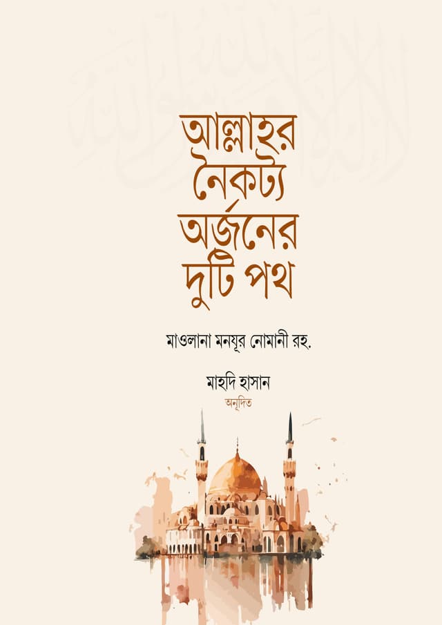 আল্লাহর নৈকট্য অর্জনের দুটি পথ (পেপারব্যাক) | Allahor Noikotto Arjoner Duti Poth (Paperback)
