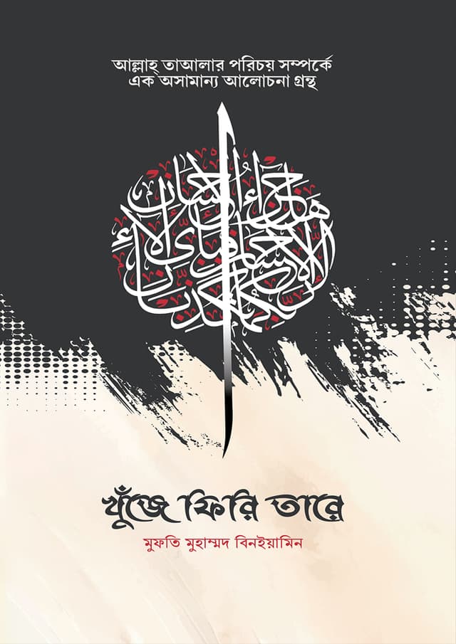 খুঁজে ফিরি তারে (পেপারব্যাক) | Khuje Firi Tare (Paperback)