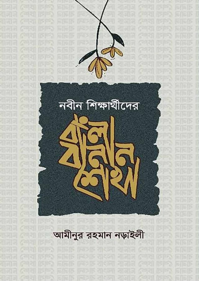 নবীন শিক্ষার্থীদের বাংলা বানান শেখা (পেপারব্যাক) | Nobin Shikkharthider Bangla Banan Shekha (Paperback)
