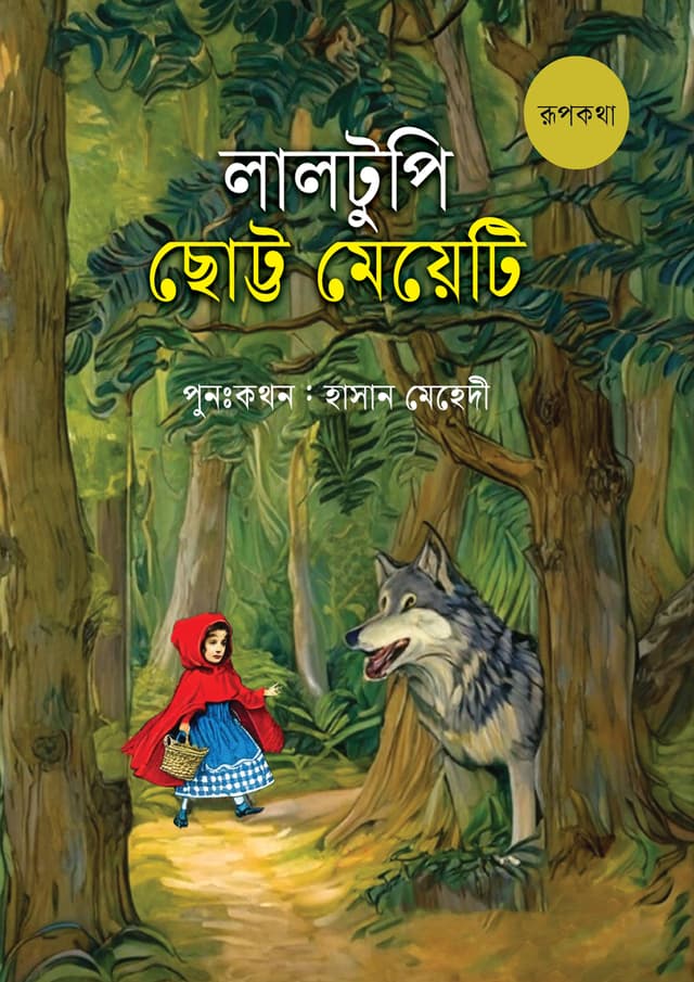 লালটুপি ছোট্ট মেয়েটি (পেপারব্যাক) | Laltupi Chotta Meyeti (Paperback)