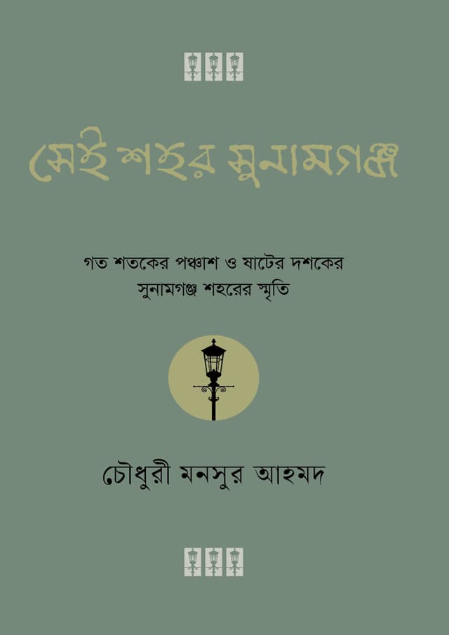 সেই শহর সুনামগঞ্জ (হার্ডকভার) | Sei Shohor Sunamganj (Hardcover)
