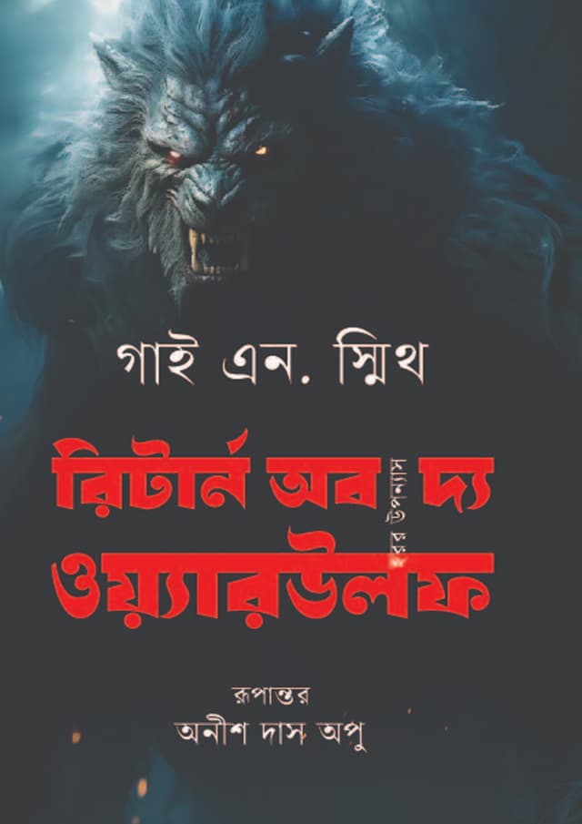 রিটার্ন অব দ্য ওয়্যারউলফ (হার্ডকভার) | Return Of The Werewolf (Hardcover)