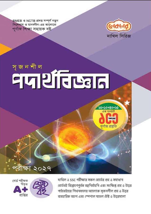 লেকচার দাখিল পদার্থবিজ্ঞান - নবম-দশম শ্রেণি (পরীক্ষা ২০২৭) (পেপারব্যাক) | Lecture Dakhil Podarthobiggan - Class Nine-Ten (Exam 2027) (Paperback)