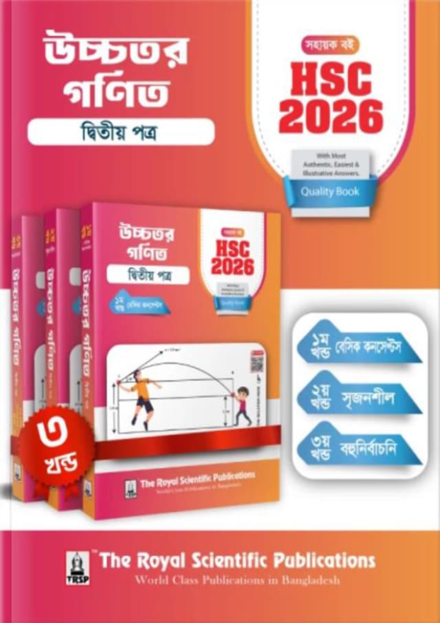 রয়েল উচ্চতর গণিত দ্বিতীয় পত্র এইচএসসি ২০২৬ সহায়ক বই (শ্রেণি ১১-১২) (পেপারব্যাক) | Royal Higher Math Second Paper HSC 2026 Exercise Book (Class 11-12) (Paperback)