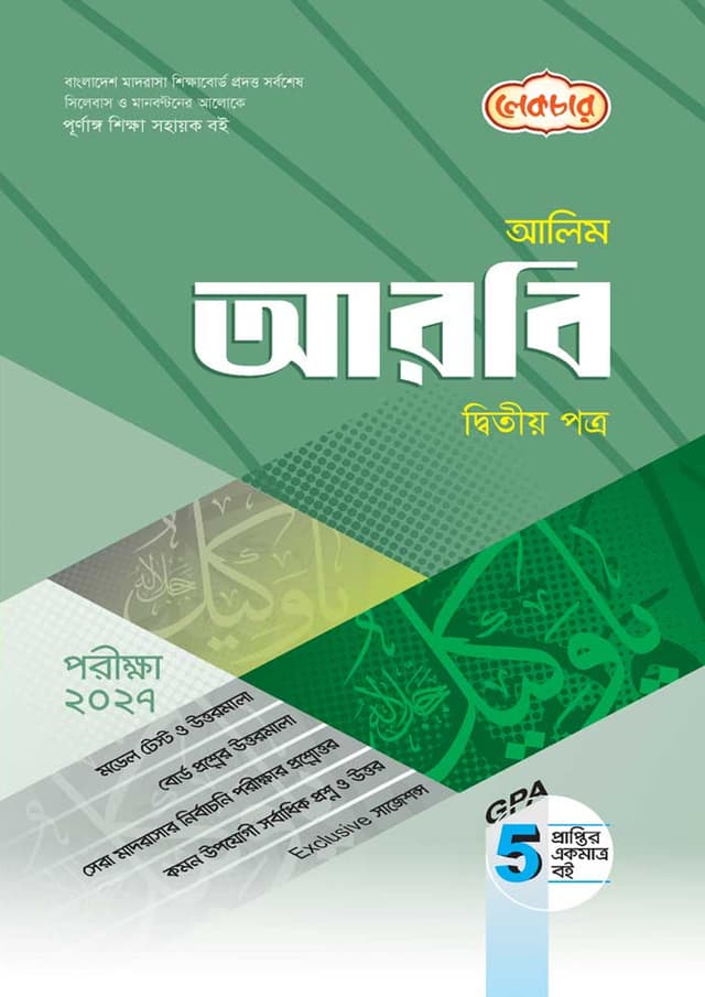 লেকচার আলিম আরবি দ্বিতীয় পত্র - পরীক্ষা ২০২৭ (পেপারব্যাক) | Lecture Alim Arabic Second Paper - Exam 2027 (Paperback)