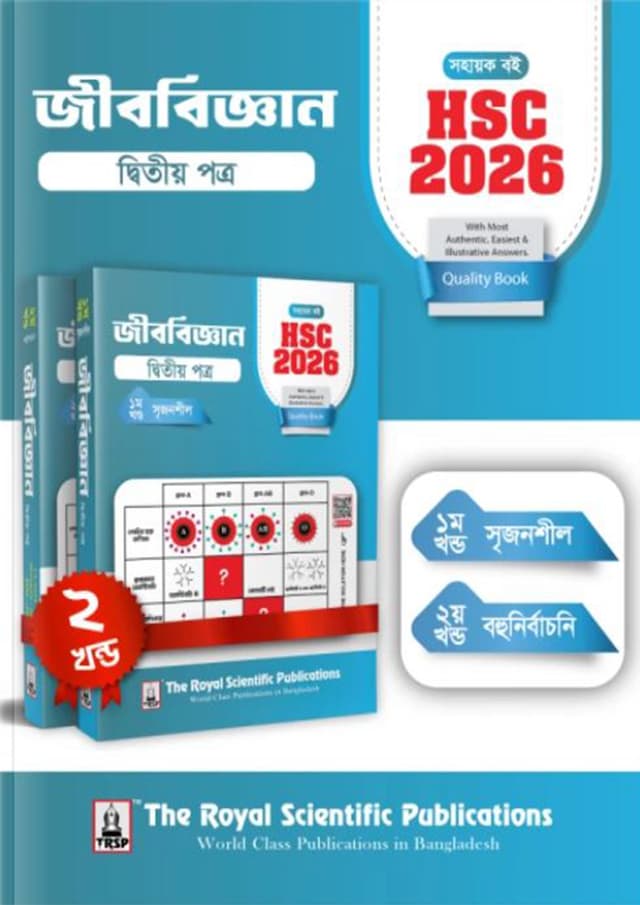 রয়েল জীববিজ্ঞান দ্বিতীয় পত্র এইচএসসি ২০২৬ সহায়ক বই (শ্রেণি ১১-১২) (পেপারব্যাক) | Royal Biology Second Paper HSC 2026 Exercise Book (Class 11-12) (Paperback)