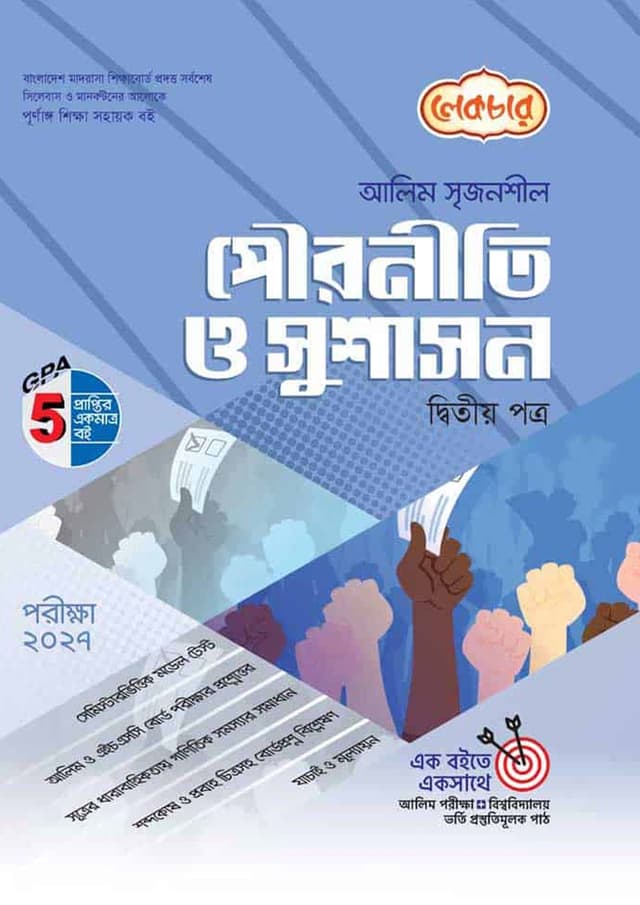 লেকচার আলিম পৌরনীতি ও সুশাসন দ্বিতীয় পত্র - পরীক্ষা ২০২৭ (পেপারব্যাক) | Lecture Alim Pouroniti O Sushason Second Paper - Exam 2027 (Paperback)