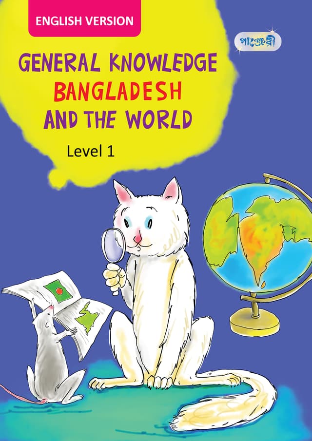 General Knowledge Bangladesh And The World, Level 1 For Class Three - English Version (পেপারব্যাক) | General Knowledge Bangladesh And The World, Level 1 For Class Three - English Version (Paperback)