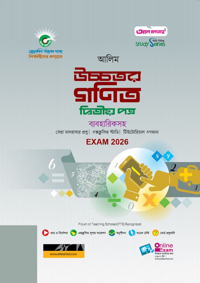 আল ফাতাহ আলিম উচ্চতর গণিত দ্বিতীয় পত্র - পরীক্ষা ২০২৬ (পেপারব্যাক) | Al Fatah Alim Higher Mathematics Second Paper - Exam 2026 (Paperback)