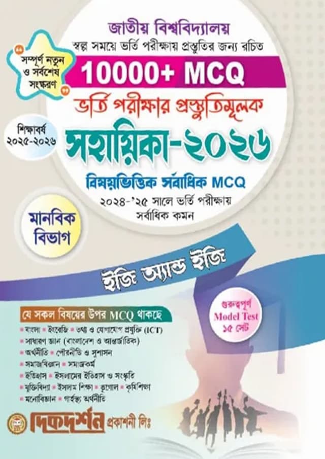 দিকদর্শন জাতীয় বিশ্ববিদ্যালয় ভর্তি পরীক্ষার প্রস্তুতিমুলক সহায়িকা - ২০২৬ (পেপারব্যাক) | Dikdarshan National University Admission Test Preparation Guide - 2026 (Paperback)