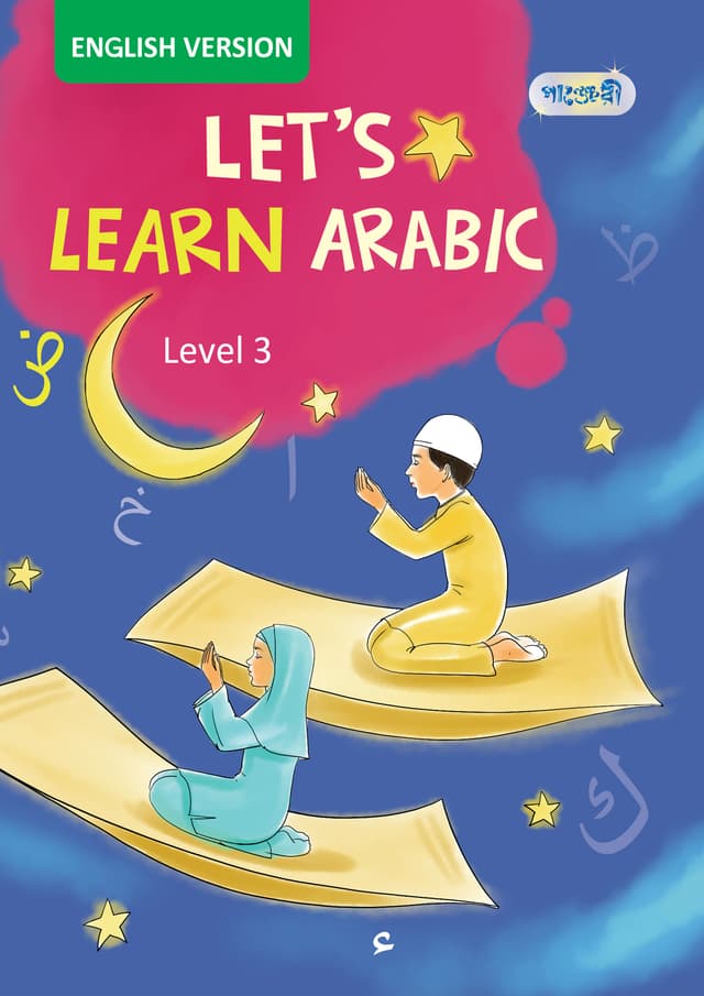 Let's Learn Arabic, Level 3 For KG - English Version (পেপারব্যাক) | Let's Learn Arabic, Level 3 For KG - English Version (Paperback)