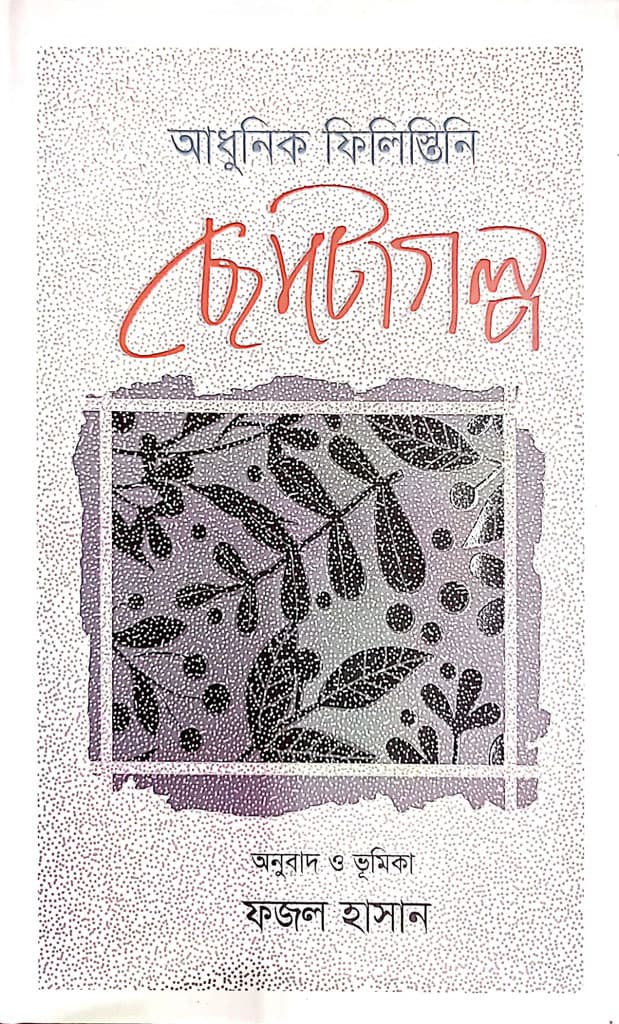 আধুনিক ফিলিস্তিনি ছোটোগল্প (হার্ডকভার) | Adhunik Palestinian Chotogalpo (Hardcover)