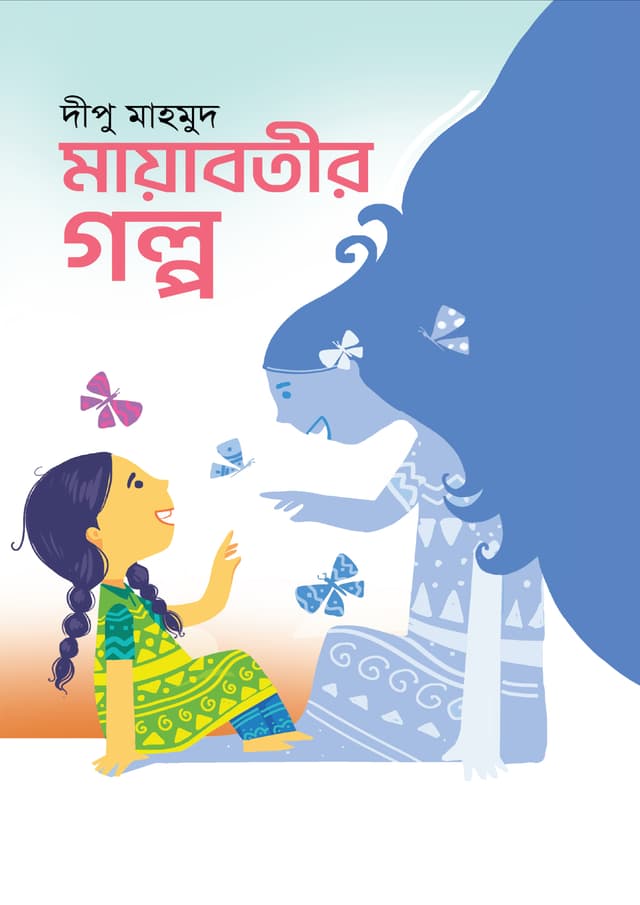 মায়াবতীর গল্প (হার্ডকভার) | Mayaboteer Golpo (Hardcover)