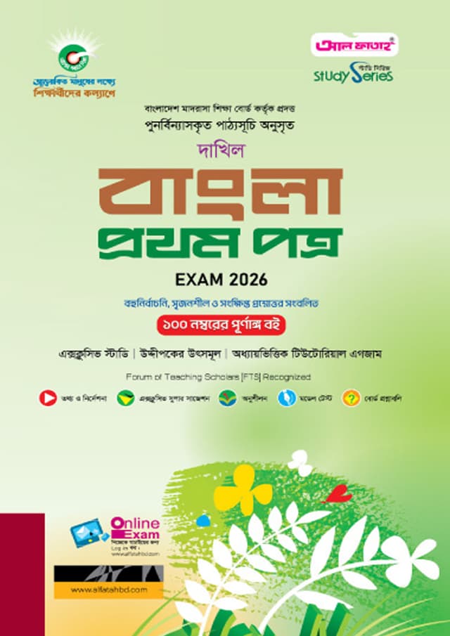 আল ফাতাহ দাখিল বাংলা প্রথম পত্র - পরীক্ষা ২০২৬ (পেপারব্যাক) | Al Fatah Dakhil Bangla First Paper - Exam 2026 (Paperback)