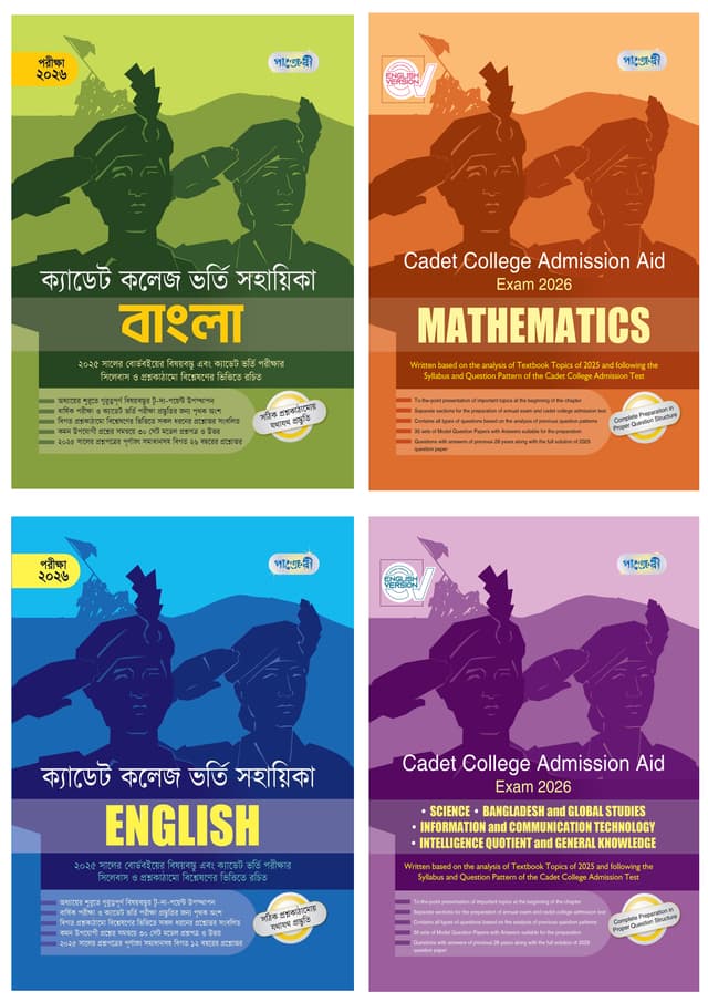 Cadet College Admission Aid Bundle - Exam 2026 (English Version) (পেপারব্যাক) | Cadet College Admission Aid Bundle - Exam 2026 (English Version) (Paperback)