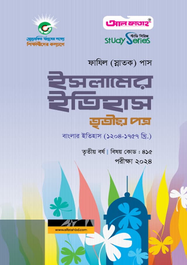 ফাযিল ইসলামের ইতিহাস তৃতীয় পত্র - তৃতীয় বর্ষ (পেপারব্যাক) | Fazil Islamer Itihas Third Paper - 3rd Year (Paperback)