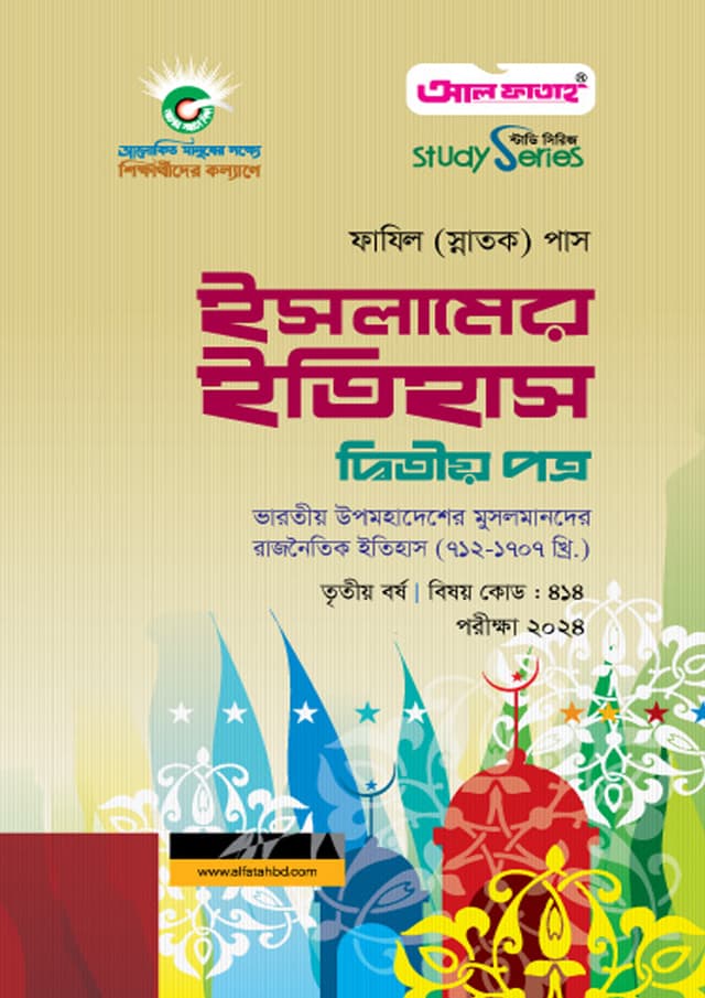 ফাযিল ইসলামের ইতিহাস দ্বিতীয় পত্র - তৃতীয় বর্ষ (পেপারব্যাক) | Fazil Islamer Itihas Second Paper - 3rd Year (Paperback)