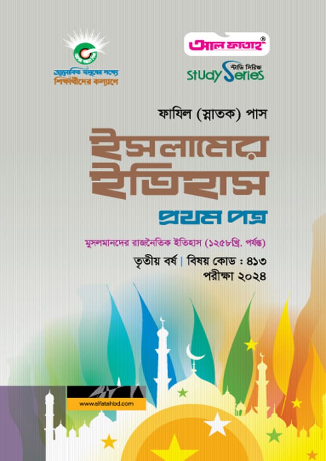 ফাযিল ইসলামের ইতিহাস প্রথম পত্র - তৃতীয় বর্ষ (পেপারব্যাক) | Fazil Islamer Itihas First Paper - 3rd Year (Paperback)