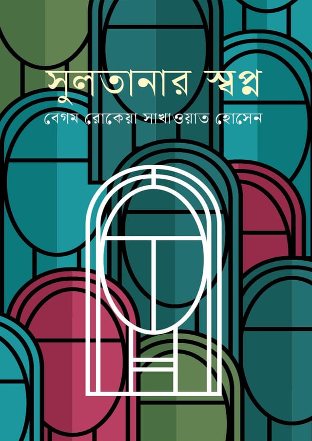 সুলতানার স্বপ্ন (হার্ডকভার) | Sultanar Swopno (Hardcover)