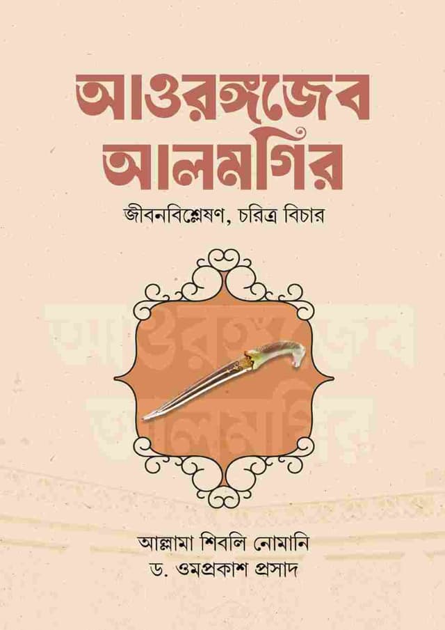 আওরঙ্গজেব আলমগির (হার্ডকভার) | Aurangzeb Alamgir (Hardcover)