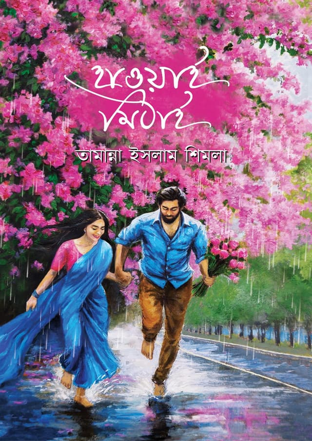 হাওয়াই মিঠাই (হার্ডকভার) | Hawai Mithai (Hardcover)