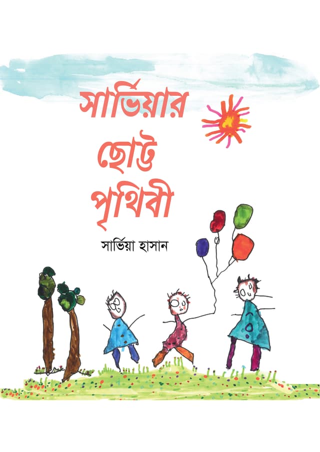 সার্ভিয়ার ছোট্ট পৃথিবী (পেপারব্যাক) | Sarviar Chotto Prithibi (Paperback)
